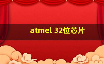 atmel 32位芯片